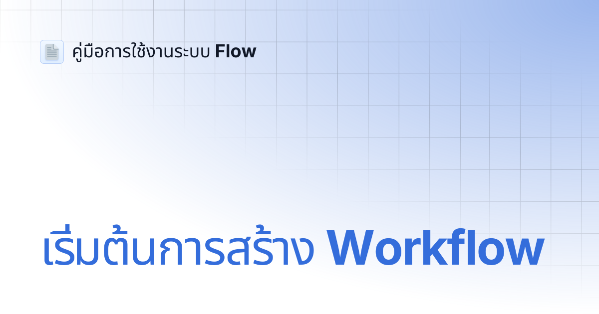 เริ่มต้นการสร้าง Workflow | คู่มือการใช้งานระบบ Flow