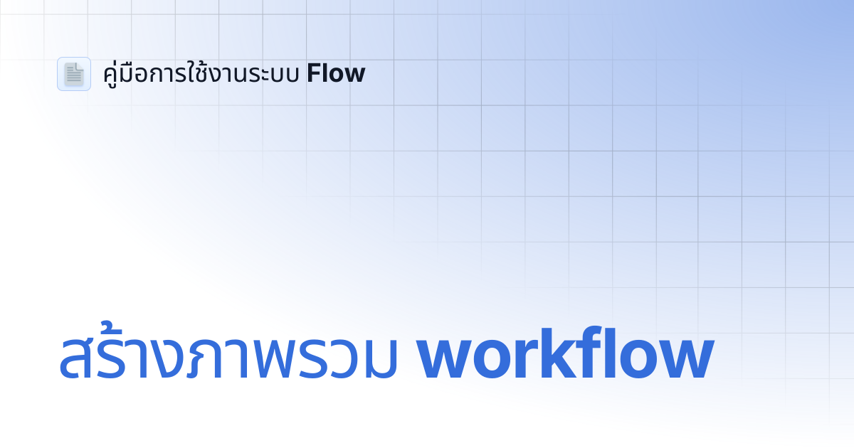 สร้างภาพรวม workflow | คู่มือการใช้งานระบบ Flow