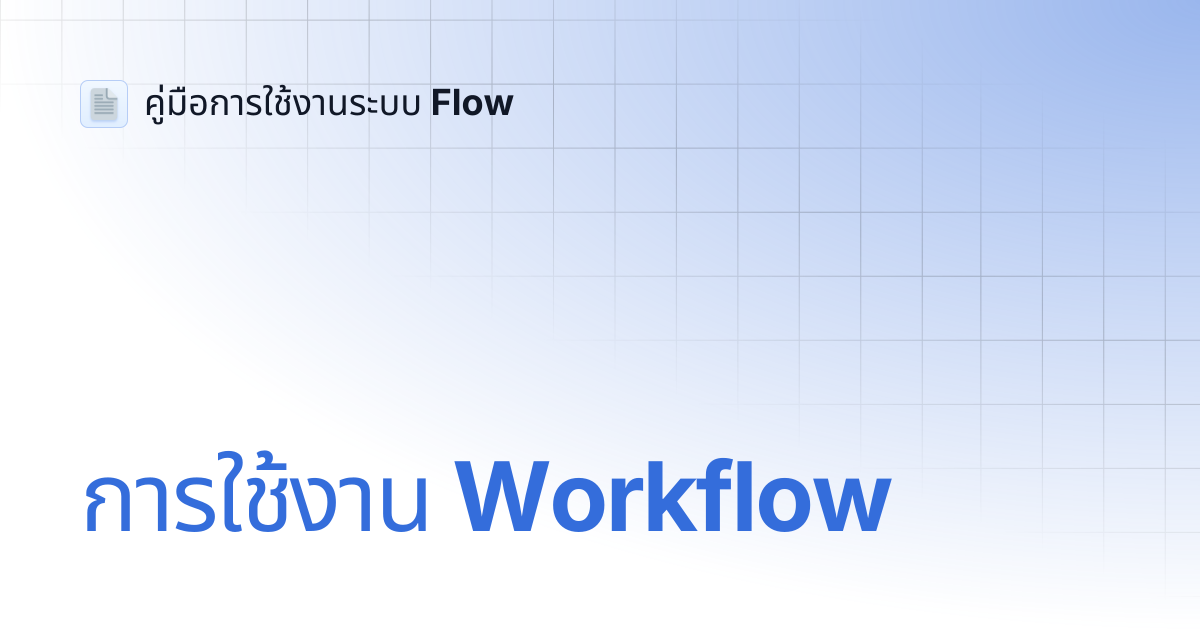 การใช้งาน Workflow | คู่มือการใช้งานระบบ Flow